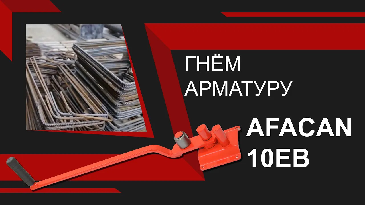 Ручной станок для гибки арматуры Afacan 10EB. Обзор деталей смотреть онлайн