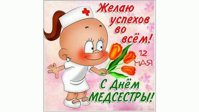 С Днем медицинской сестры! .mp4 смотреть онлайн