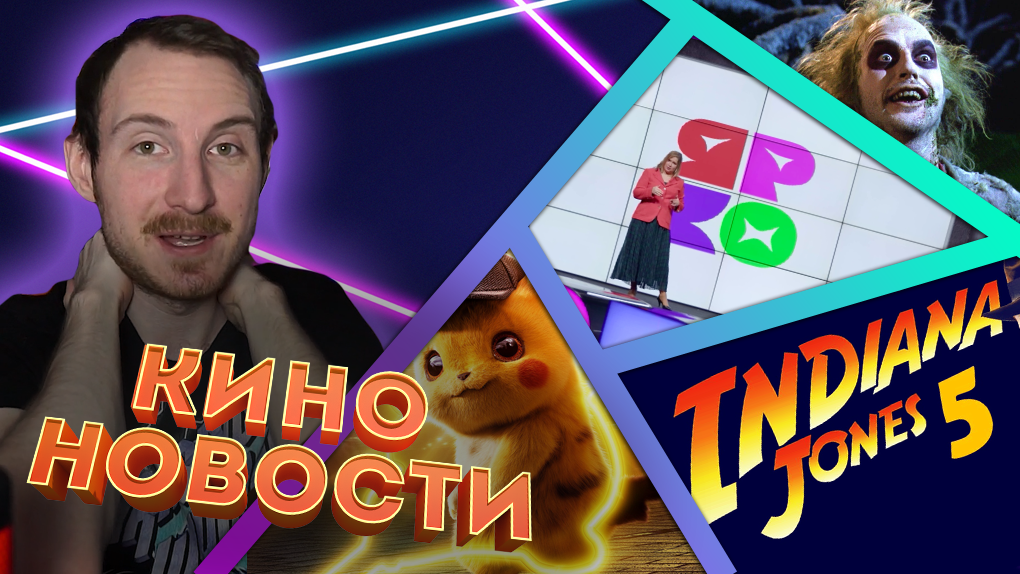 Новости кино и гик индустрии #7 | Студия "Ярко", Индиана Джонс 5, Битлджус 2, Детектив Пикачу 2 смотреть онлайн