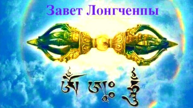 Завет Лонгченпы «Незапятнанная Светоносность». Сущность Дзогчен смотреть онлайн