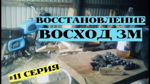 СОЕДИНЕНИЕ ПРОВОДКИ НА ИСКРУ С БСЗ _ Восстановление Восход 3М (серия 11) _ меняем кольца и т.д..