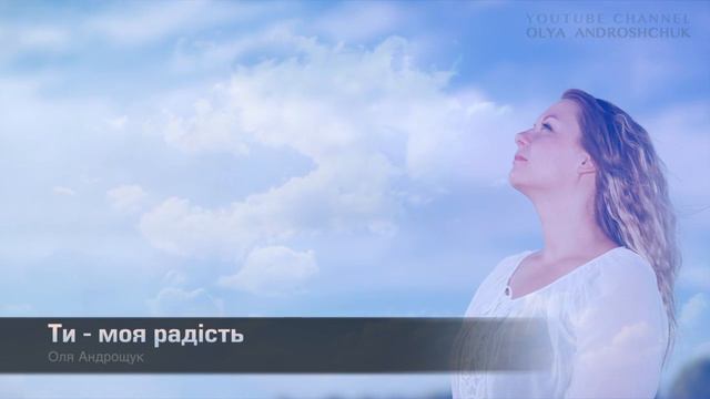 Оля Андрощук -Ти моя радість смотреть онлайн