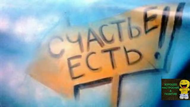 День "Счастье есть!"/ПОЗДРАВЛЯЮ смотреть онлайн