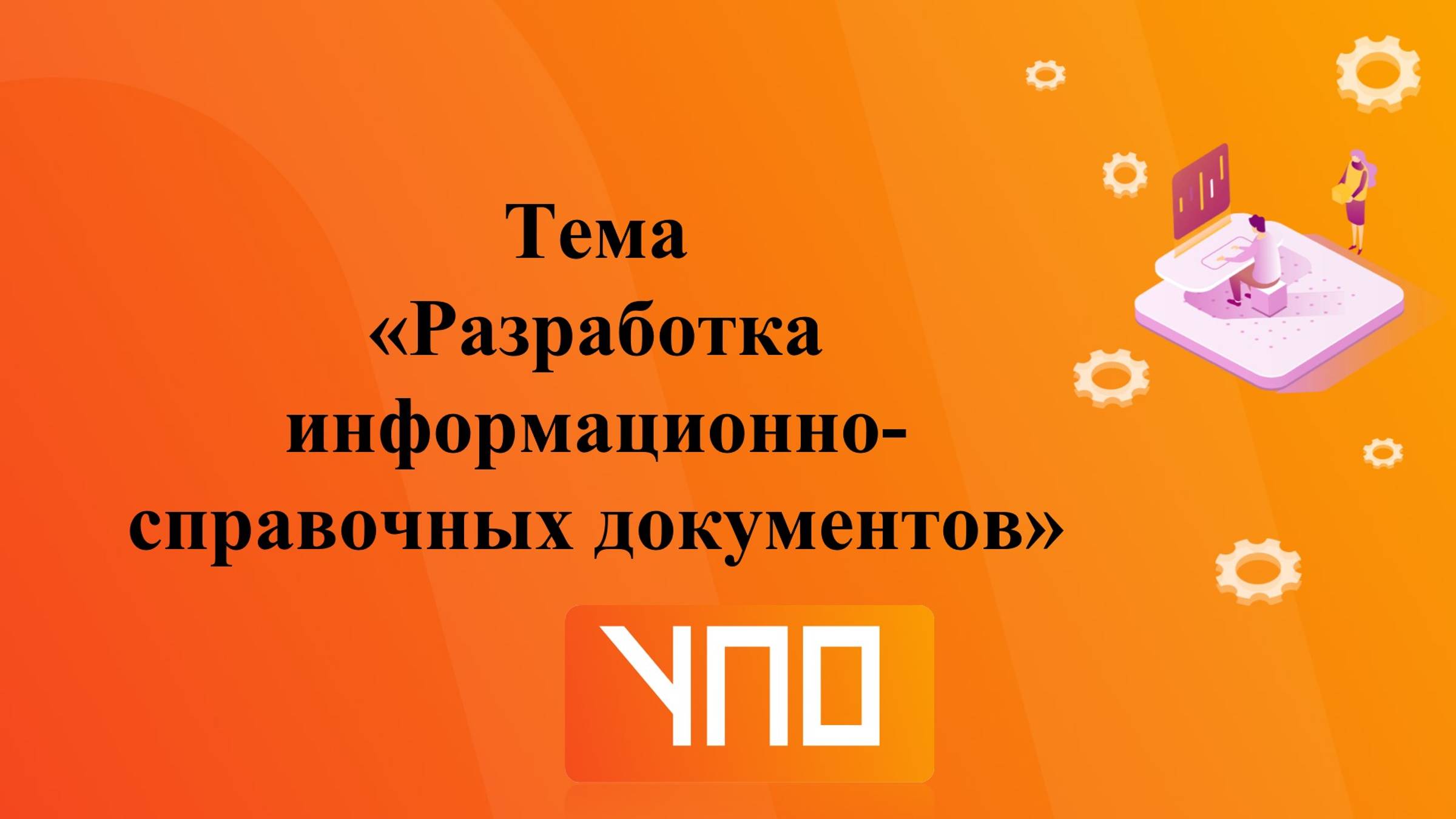 Оформление информационно-справочных документов смотреть онлайн
