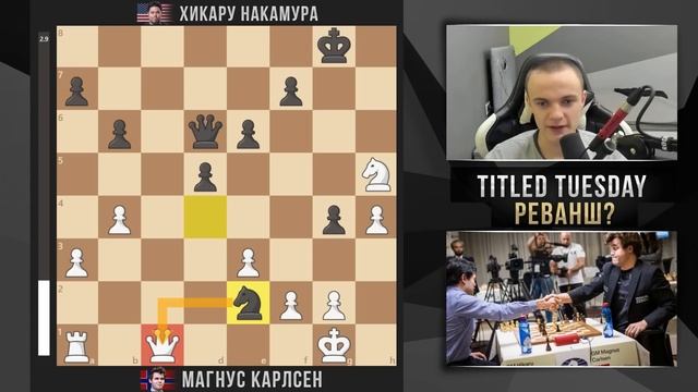 Хикару Накамура vs Магнус Карлсен! Карлсен ЖАЖДЕТ реванш! смотреть онлайн