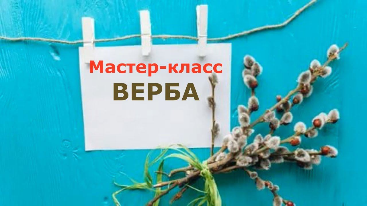 «Мастер-класс Верба»