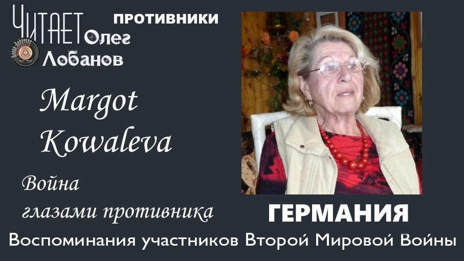 Margot Kowaleva. Проект "Война глазами противника" Артема Драбкина. Германия.