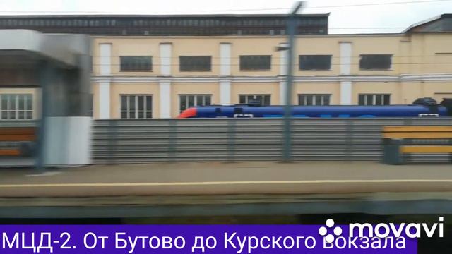 МЦД-2. От Бутово до Курского вокзала смотреть онлайн