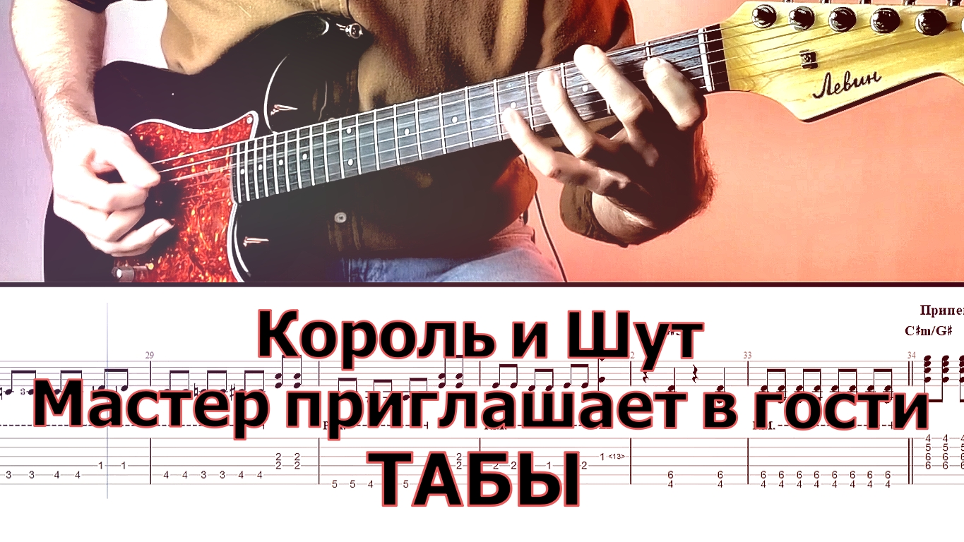 Король и Шут - Мастер приглашает в гости (ТАБЫ для электрогитары) смотреть онлайн