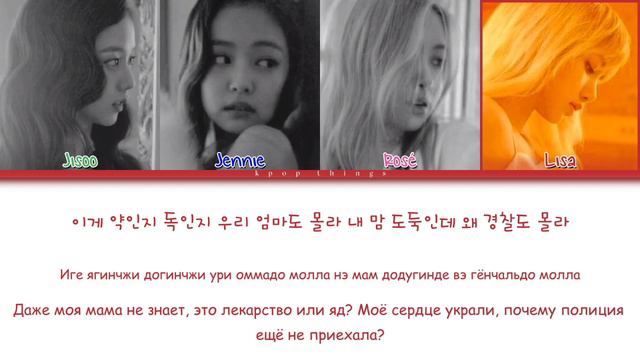 BLACKPINK (블랙핑크) 'PLAYING WITH FIRE' (ПЕРЕВОД НА РУССКИЙ Color Coded Lyrics Rus/Cyr/Han) смотреть онлайн