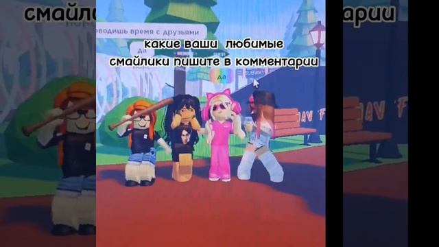 пишите какие ваши любимые смайлики? #роблокс смотреть онлайн