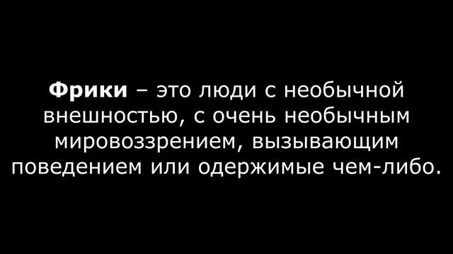 Кто такие фрики? [в молодёжном сленге] смотреть онлайн
