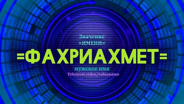 Значение имени Фахриахмет - Тайна имени смотреть онлайн