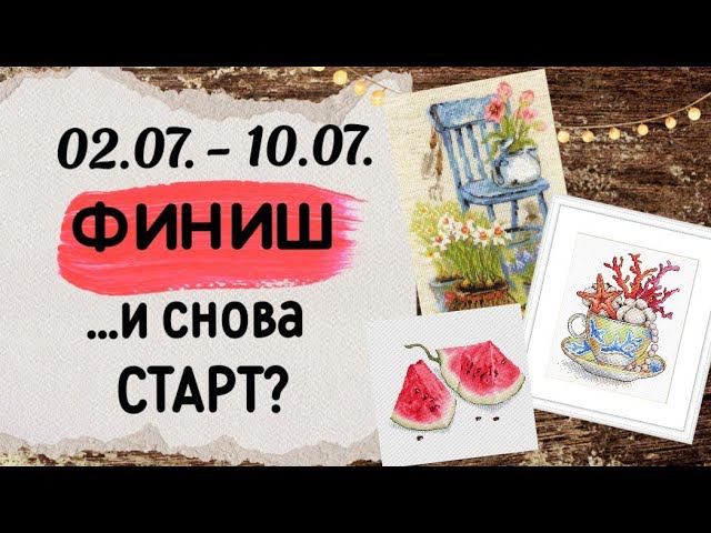 106. Продвижения за неделю | ФИНИШ Риолис | планирую СТАРТ | Вышивка крестом смотреть онлайн