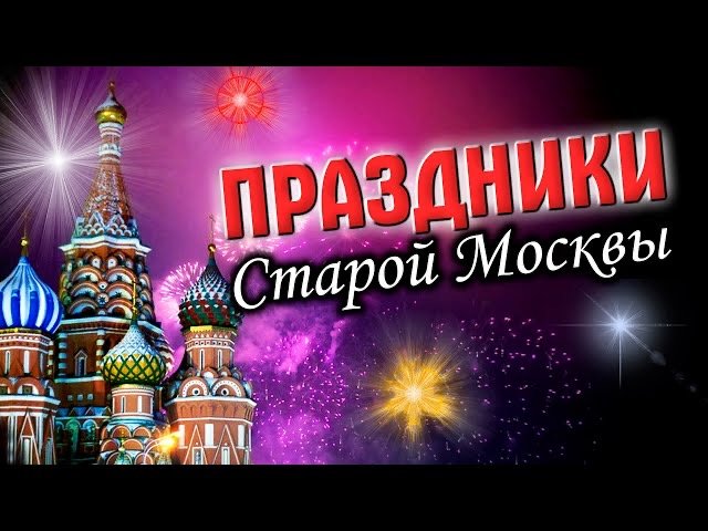 Праздники старой Москвы. Истории и традиции народных гуляний смотреть онлайн