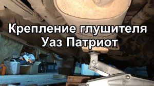 Крепление глушителя Уаз Патриот