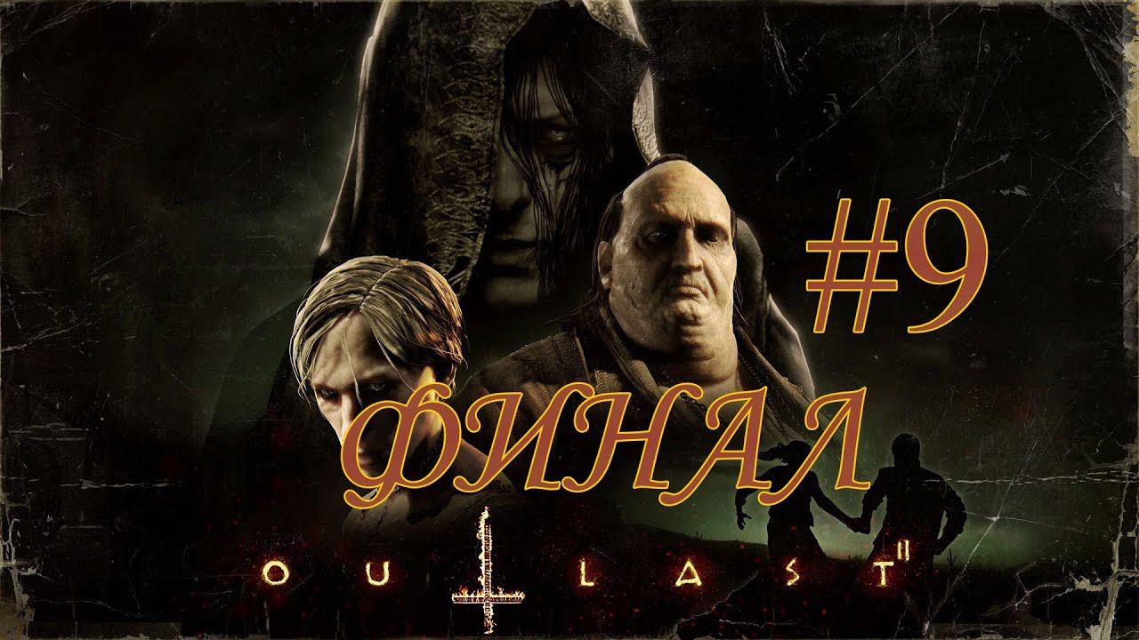 ПЕЧАЛЬНЫЙ ФИНАЛ (OUTLAST II), прохождение смотреть онлайн