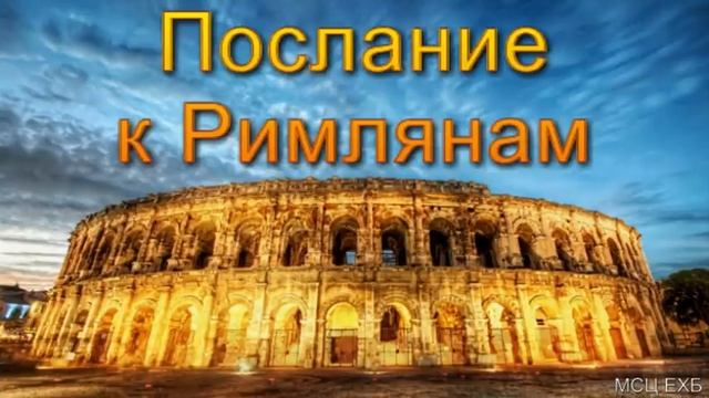 "Послание к Римлянам". Г. С. Ефремов. МСЦ ЕХБ смотреть онлайн