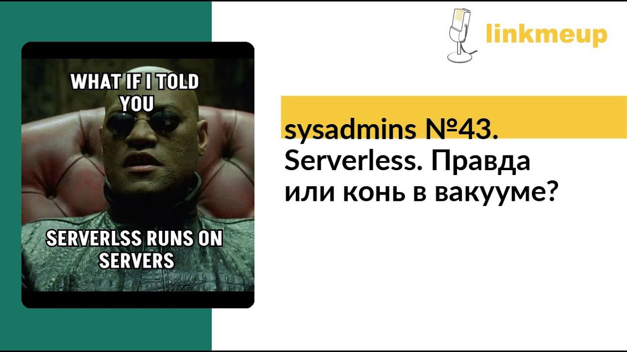 sysadmins №43. Serverless. Правда или конь в вакууме? смотреть онлайн