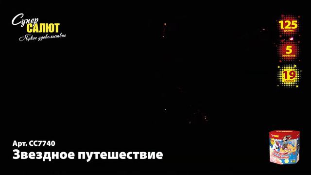 СС7740 Салют Звёздное путешествие смотреть онлайн