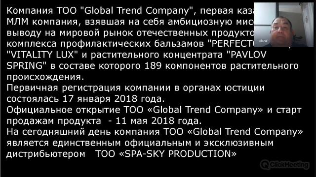 Вебинар от 22 марта 2019 года история создания компании Global Trend Company смотреть онлайн
