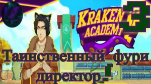 3 - Проник в кабинет директор! - Прохождение Kraken Academy!!