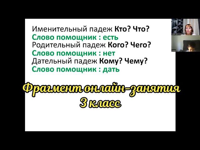 Фрагмент онлайн-занятия по русскому языку смотреть онлайн