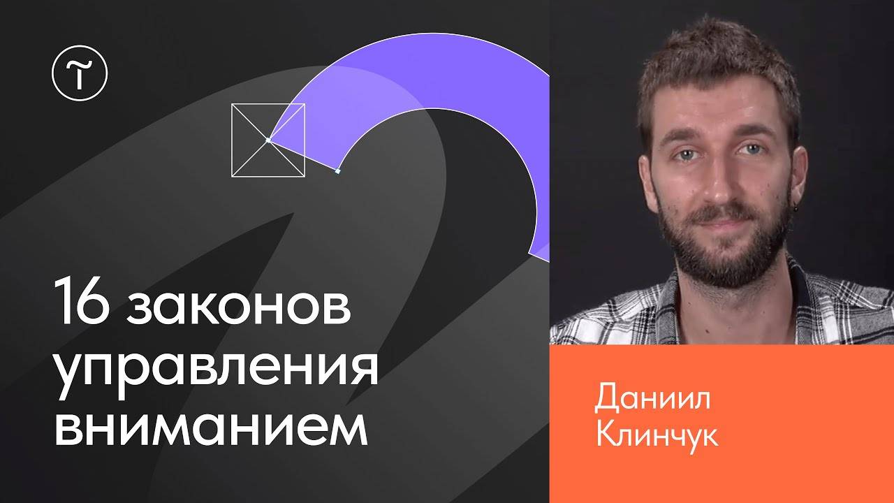Как управлять вниманием с помощью дизайна смотреть онлайн