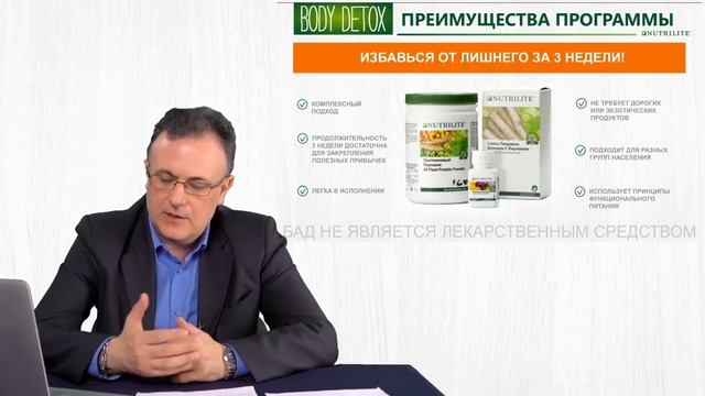 Body Detox от Nutrilite 1 Чудаков Cергей Юрьевич смотреть онлайн