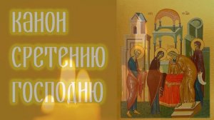 Канон Сретению Господню