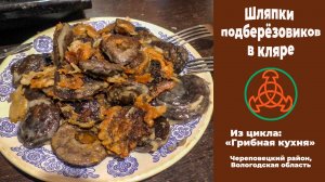 Шляпки подберёзовиков в кляре. Из цикла: «Грибная кухня»