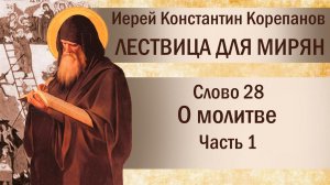 Слово 28. О молитве. Часть I. Иерей Константин Корепанов.