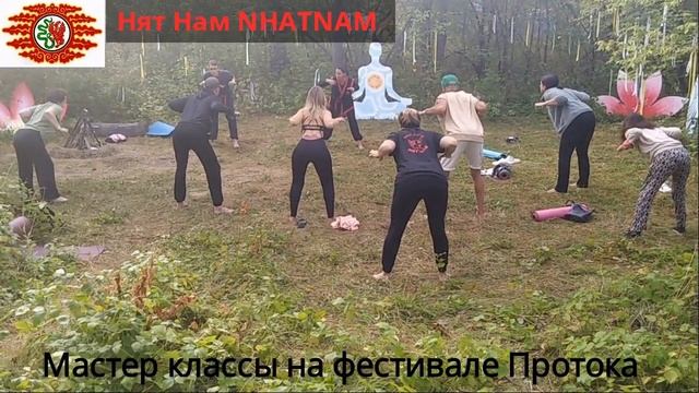 Нят Нам NHATNAM.Мастер-классы на фестивале "Протока" Протока2022.Видеоподборка смотреть онлайн
