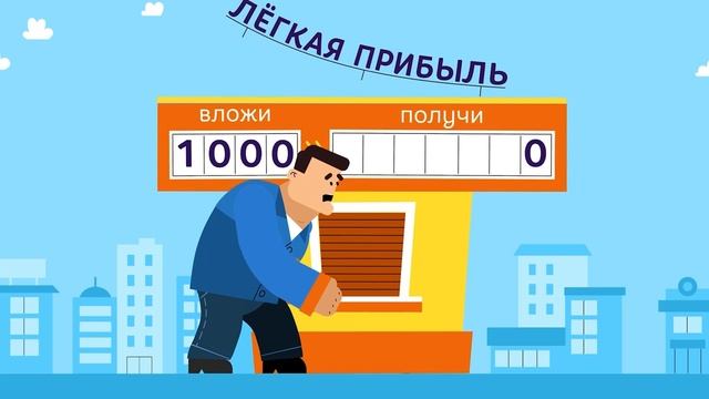 Остерегайтесь мошенников! смотреть онлайн
