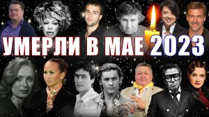 ПЕЧАЛЬНЫЕ ИТОГИ МАЯ 2023. Знаменитые люди, ушедшие из жизни в мае. КТО УМЕР В МАЕ 2023 года