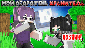 Мой ОБОРОТЕНЬ ХРАНИТЕЛЬ в Майнкрафт! [2]