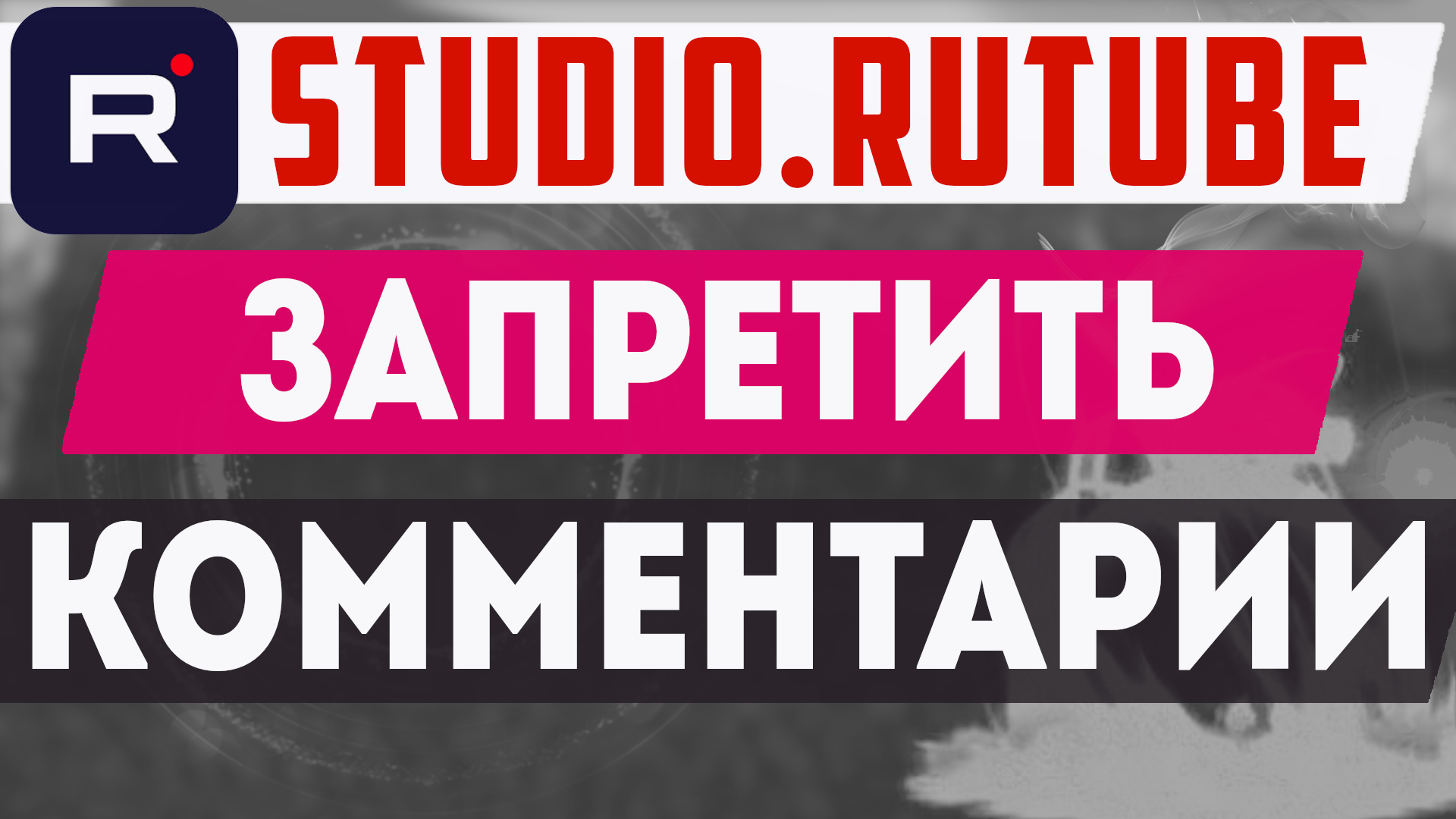 Как закрыть комментарии на Рутубе. Запретить комментировать видео в Rutute смотреть онлайн