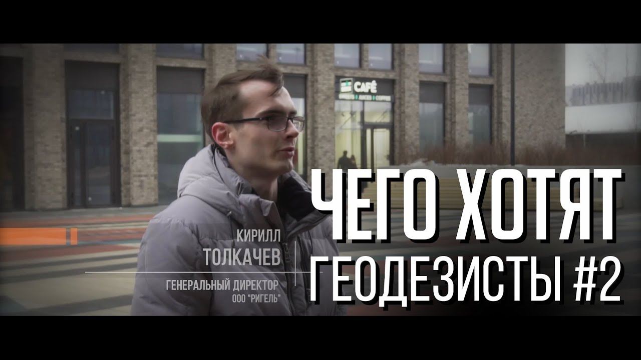 Чего хотят геодезисты #2 смотреть онлайн