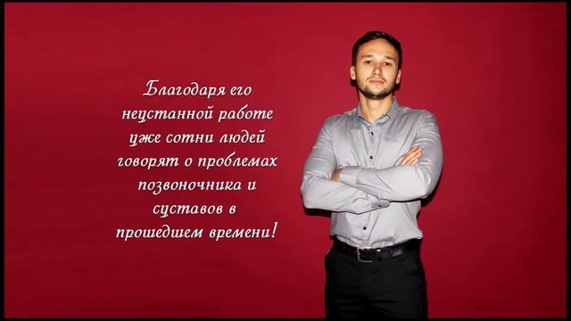 Вертебролога Центра "Грефи" Ровного Е. А. с Днем Рождения! смотреть онлайн