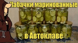 Кабачки маринованные в домашнем Автоклаве. Рецепт для Автоклава / autoclave canning
