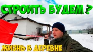 СТРОИТЬ БУДЕМ ? ПРИВЕЗЛИ ДОСКИ ! [Жизнь в деревне]