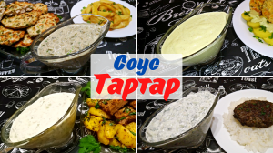 СОУС «ТАРТАР» / Классический соус тартар на желтках и соус тартар на готовом майонезе