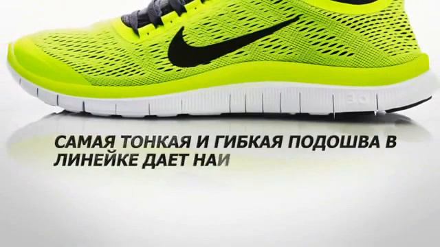 Nike Free Run 3.0 смотреть онлайн