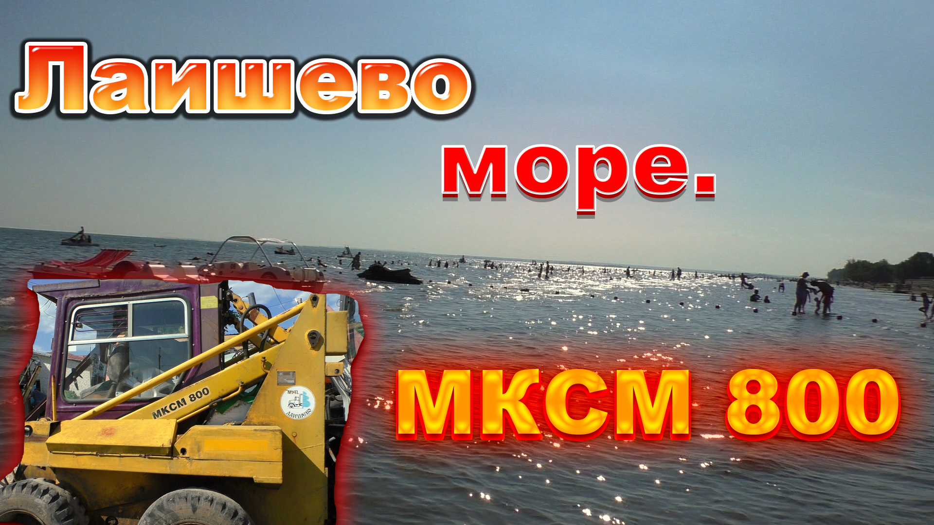 ?Лаишево море работы/И просто МОРЕ там ?Погрузчик ещё один .. смотреть онлайн