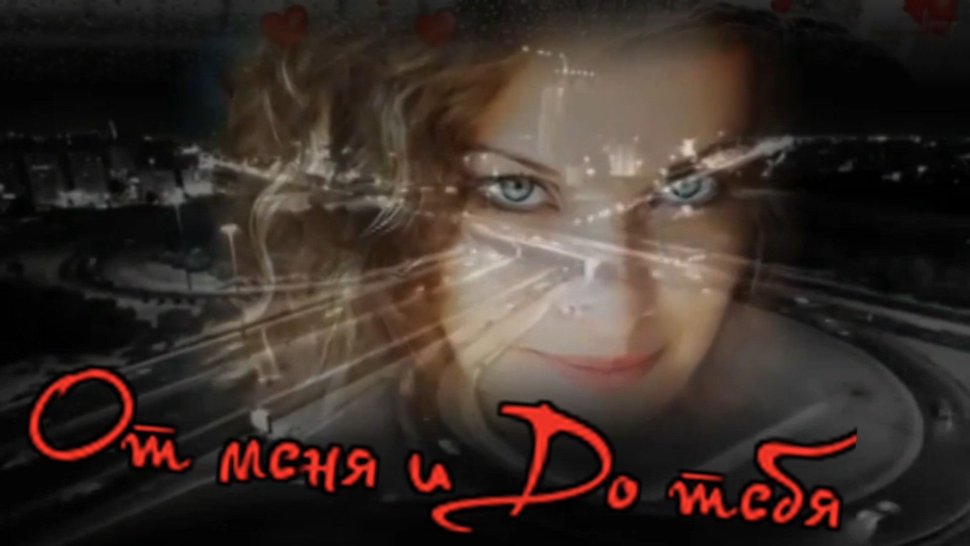 Сергей Родня - От меня и До тебя.mp4 смотреть онлайн