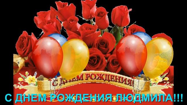 С ДНЕМ РОЖДЕНИЯ ЛЮДМИЛА!!!ПОЗДРАВЛЕНИЕ- ПОДАРОК!!!КРАСИВЫЙ РОЛИК. смотреть онлайн