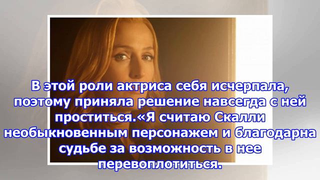 Звезда «секретных материалов» джиллиан андерсон уйдет из сериала смотреть онлайн