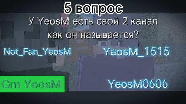 Тест на сколько % ты знаешь YeosM
