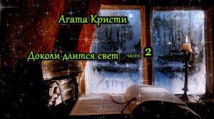 ДОКОЛИ ДЛИТСЯ СВЕТ. ЧАСТЬ 2. Аудиокниги. Агата Кристи. Детективы. Зарубежные детективы.
