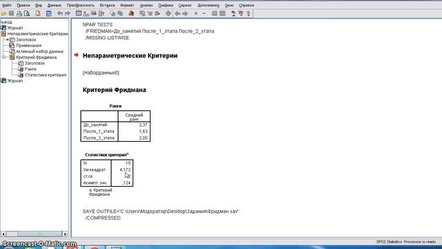 Результаты расчета Хи квадрата Фридмана в SPSS смотреть онлайн